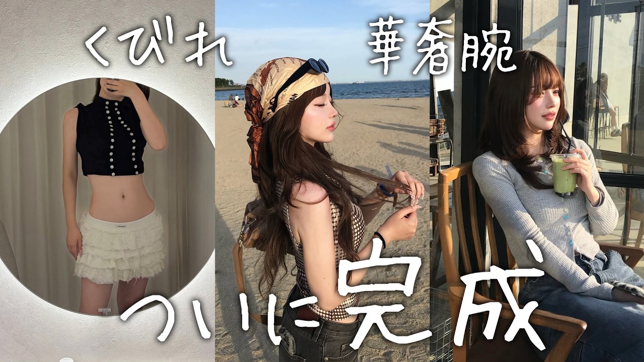 【脂肪吸引レポ】遂に完成！半年間の衝撃的な変化！｜ダウンタイムを先生と振り返り