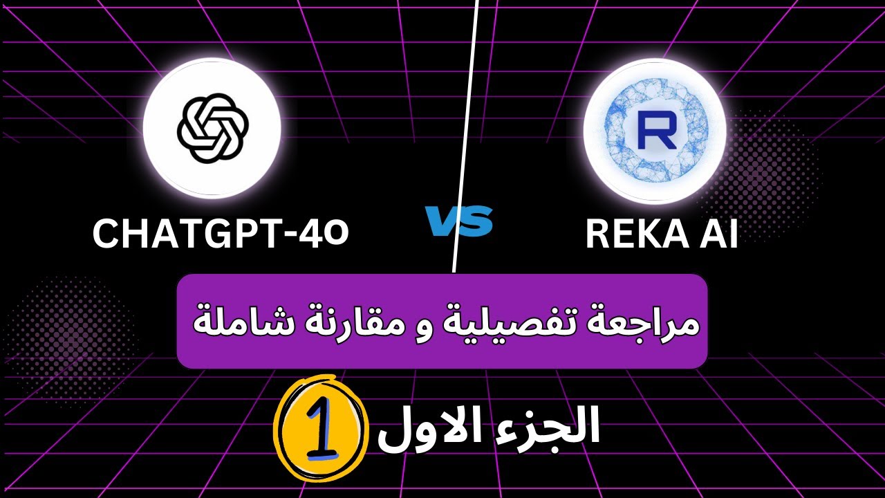 لاول مرة علي اليوتيوب مقارنة Reka ai بالنموذج الشهير chatGPT-4o واستخدامهم في المذاكرة | الجزء الاول