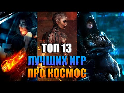 ТОП 13 ИГР про космос с Открытым Миром