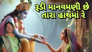 રૂડી માનવમણી છે તારા હાથમાં રે (લખેલું છે)| Rudi manavmani Chhe Tara  - Best Gujarati kirtan 2024