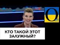 Командувач Залужний доводить до сказу пропагандистів !