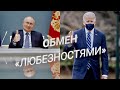 Путин vs Байден: плата за “вмешательство” | СМОТРИ В ОБА | №210