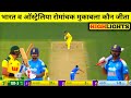 India vs Australia 1st ODI match Kaun Jita, Aaj Ka Match Kaun Jita, IND vs AUS highlights 2025