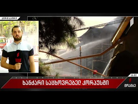 ხანძარი საცხოვრებელ კორპუსში