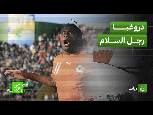 بسببه توقفت حربٌ أهليةٌ طاحنةٌ في بلاده ..تعرف على قصته