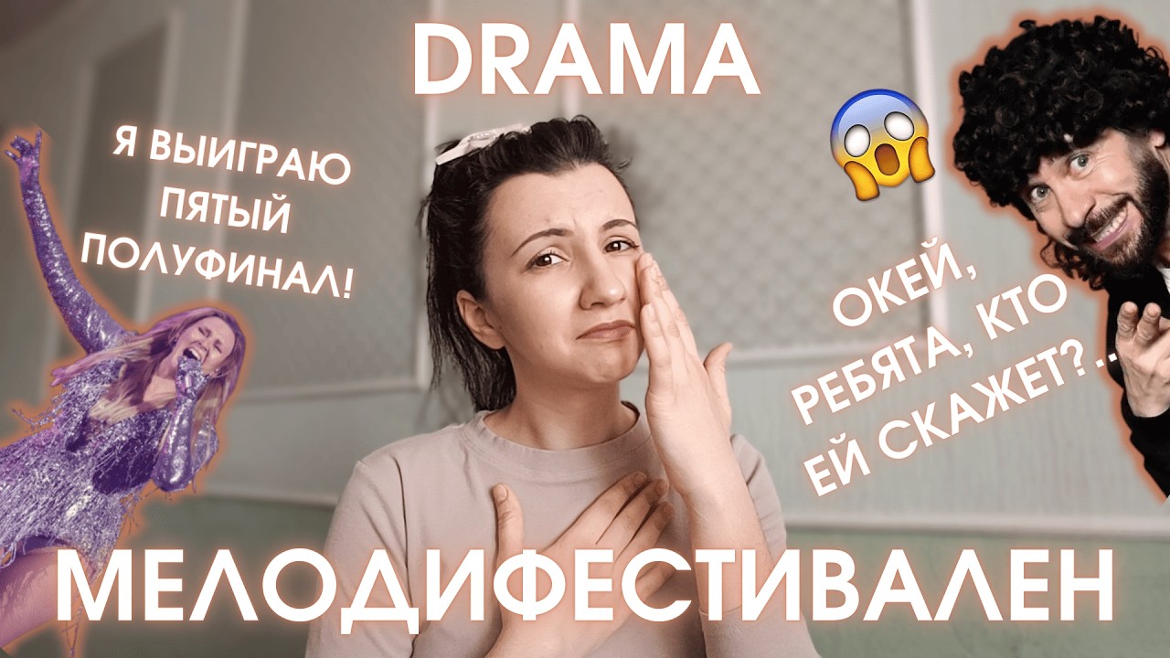 МЕЛОДИФЕСТИВАЛЕН-2026: ПЯТЫЙ ПОЛУФИНАЛ | WTF-КОНТЕНТ 😧 | ВОЗВРАЩЕНИЕ БОДИ🩱 | ВНЕЗАПНЫЕ РЕЗУЛЬТАТЫ 🥺