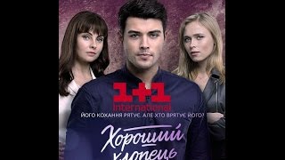 Тина Кароль-Я не перестану-Сериал"Хороший Хлопець"на 1+1