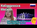 Кабардинка в Москве // KABARDINKA in MOSCOW // FILIPINA Reacts