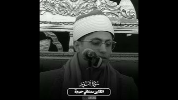 في وجود القساوسة يبدع القارئ مصطفي حمودة في تلاوته🤍📣 سورة النور🌿🥀