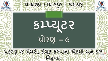 STD 9 || Computer || પ્રકરણ 4 || મેમરી, સંગ્રહ કરવાના એકમો અને ડેટા નિરૂપણ || The Ultra My School ||