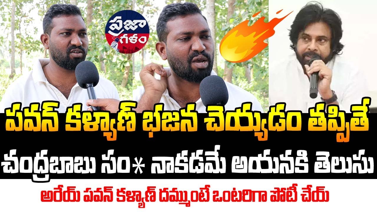 Young Man Shocking Comments on Deputy CM Pawan Kalyan | AP Public Talk | Praja Galam