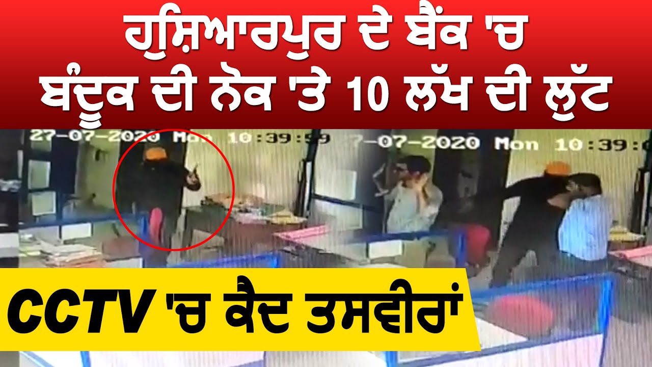 Hoshiarpur में Indian Overseas bank में लुटेरों ने बंदूक की नोक पर लूटे 10 लाख ,cctv आई सामने