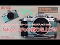 第70話『SmallRig Nikon Zfc用 L字グリップ 3480』NITORi*のごじゅーよんちゃんねる