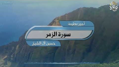 سورة الزمر: الشيخين حسين آل الشيخ+ علي الحذيفي حفظهما الله تعالى