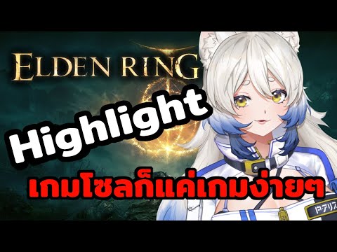 [Highlight] Elden Ring เกมโซลก็แค่เกมง่ายๆ #shorts