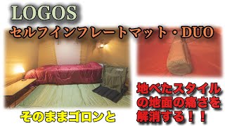 LOGOS 高密弾力 55セルフインフレートマット・DUO を地べたスタイルで