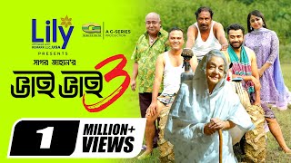 Bhai Bhai 3 | ভাই ভাই ৩ | Natok | Marzuk Russell | Faria Shahrin | New Bangla Natok 2024