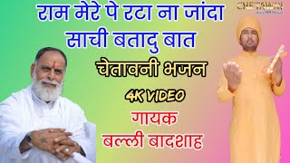 राम मेरे पे रटा ना जान्दा साची बतादू बात|गायक बल्ली बादशाह|RAM MERE PE RTA NA|CHETAWNI BHAJAN MALA