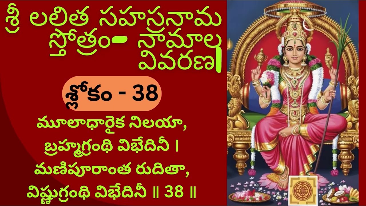 Sri Lalitha Sahasranama Sloka 38 Meaning 🙏 శ్రీ లలిత సహస్రనామ స్తోత్రం-శ్లోకం 38 నామాల వివరణ
