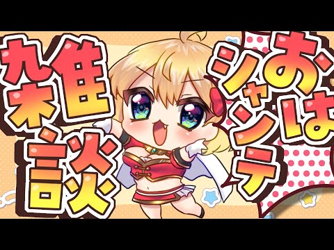 【朝活雑談】バーチャル強化人間のおはシャンテ雑談【vtuber/フルール・フルシャンテ】