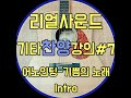 [리얼사운드] 기타 찬양강의#7 어노인팅 - 기쁨의 노래 Intro