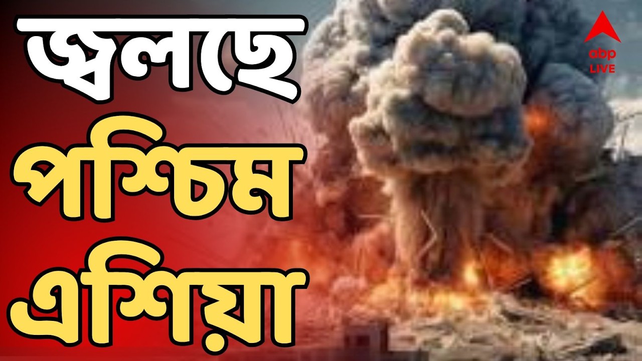 Iran Israel War Live : পশ্চিম এশিয়ায় সংঘর্ষের জের, হরমুজ প্রণালী বন্ধ করল ইরান। Harmuj Channel