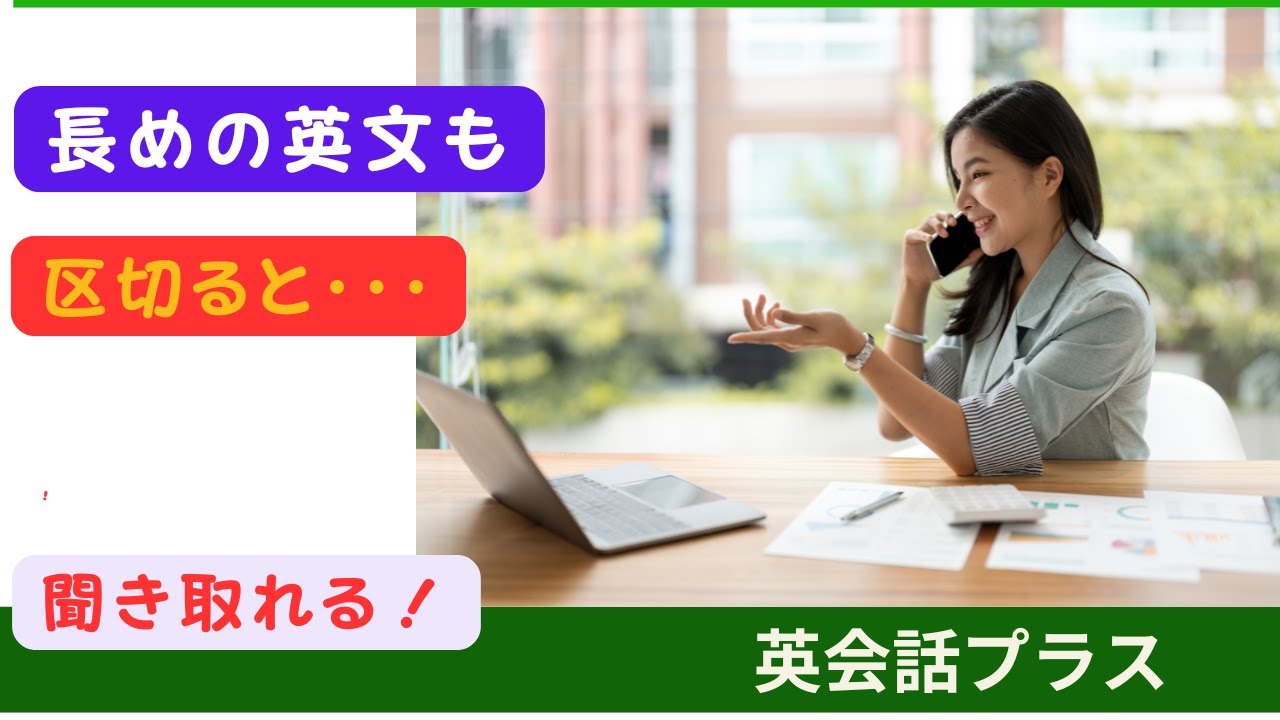 【聞き流し英会話】長めの英文を聞き取る練習。意味のかたまりで区切ると、意味が見えてくる感じがします。語順の順に理解できそうです。 - YouTube