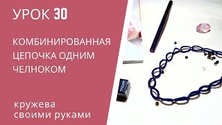 Урок 30. Фриволите челноком для начинающих. Комбинированное кольцо одним челноком Урок 30. Фриволите челноком для начинающих. Комбинированное кольцо одним челноком
