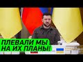 НАМ ПЛЕВАТЬ НА ИХ ПЛАНЫ! Брифинг Зеленского и Президента Словакии