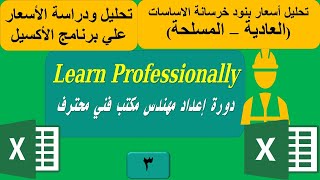 تحليل الأسعار | تحليل أسعار بنود خرسانة الاساسات ( عادية + مسلحة)