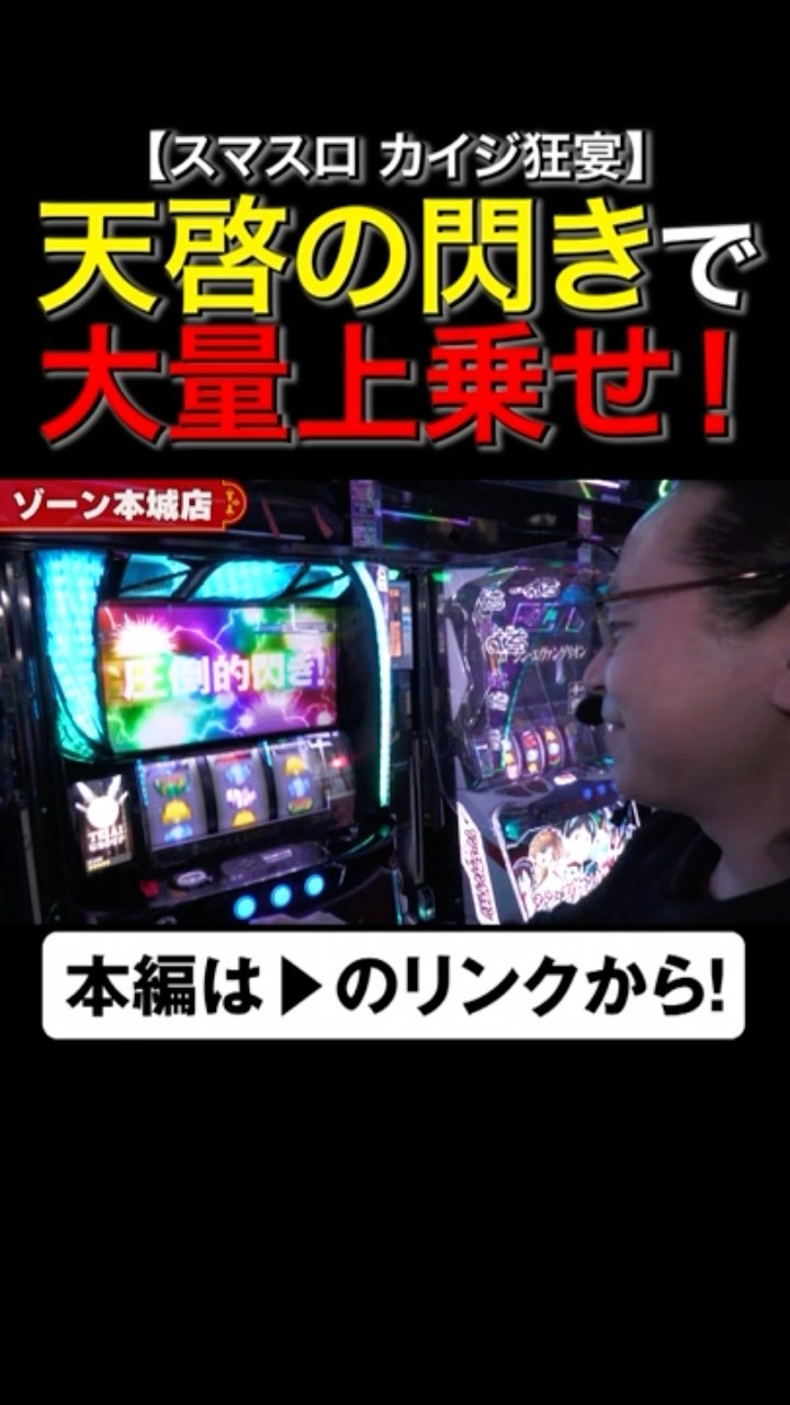 天啓の閃きで大量上乗せ！ #スマスロカイジ #カイジ狂宴 #shorts