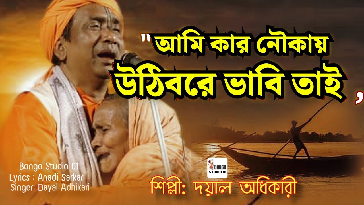আমি কার নৌকায় উঠিবরে ভাবি তাই | Ami Kar Noukay Uthibore Vabi Tay | Dayal Adhikari | Bongo Studio 01