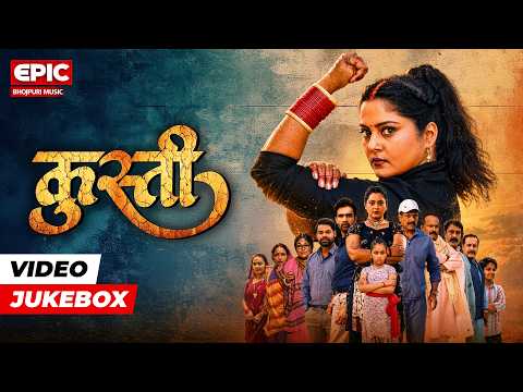 कुस्ती l Anjana Singh के सुपरहिट भोजपुरी गाना l Full Video Jukebox l Kusti l EPIC Bhojpuri Music