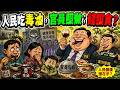 人民吃毒油，官員照做；錢照貪？