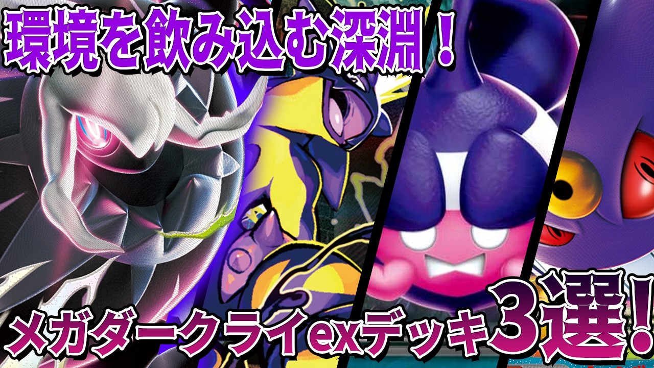 Pokémon TCG] New set Abyss Eye revealed! Three Mega Darkrai ex