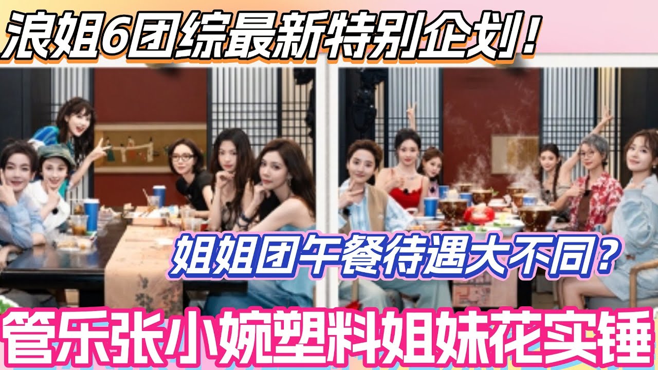 浪姐6团综特别企划！管乐张小婉塑料姐妹花实锤？姐姐团体验特色餐宴待遇大不同？！#李晟 #乘风2025 #张小婉 #管乐 #综艺 #叶童 #综艺 #假期中的她们 #浪姐6