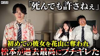 【松本vs花山】本当は不良なのに陰キャになりすます高校生の日常【コントVol.555】