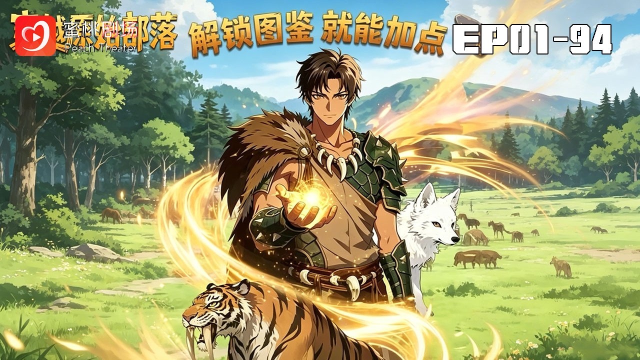 穿越原始部落：解鎖圖鑑系統加點升級