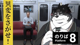 【8番のりば】電車から脱出しろ！異変を見つけるらしい【Vtuber/牧羊まもる】
