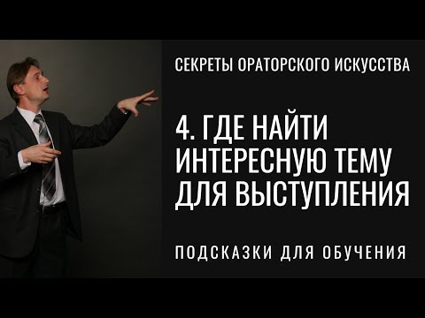 4 Где найти интересную тему для выступления? Серия "Секреты ораторского искусства". Тема выступления