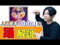 【解説動画】プロが解説!Adoの「踊」はここが凄い!