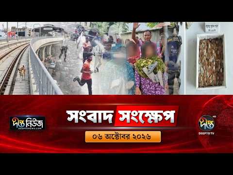 দীপ্ত সংবাদ সংক্ষেপ l Deepto TV News l ০৬ অক্টোবর ২০২৬ l News Bulletin