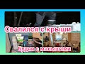 СЫН СВАЛИЛСЯ С КРЫШИ, СПАСЛО ДЕРЕВО😫!!!БУДНИ С МАЛЫШАМИ🐣🐣