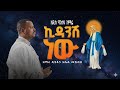 ኪዳንሽ ነው አዲስ የንስሐ ዝማሬ ዘማሪ ዲ ን አቤል መክብብ Kidanish New New Ethiopian Orthodox Mezmur 2026