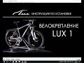 Установка велобагажника Lux - 1