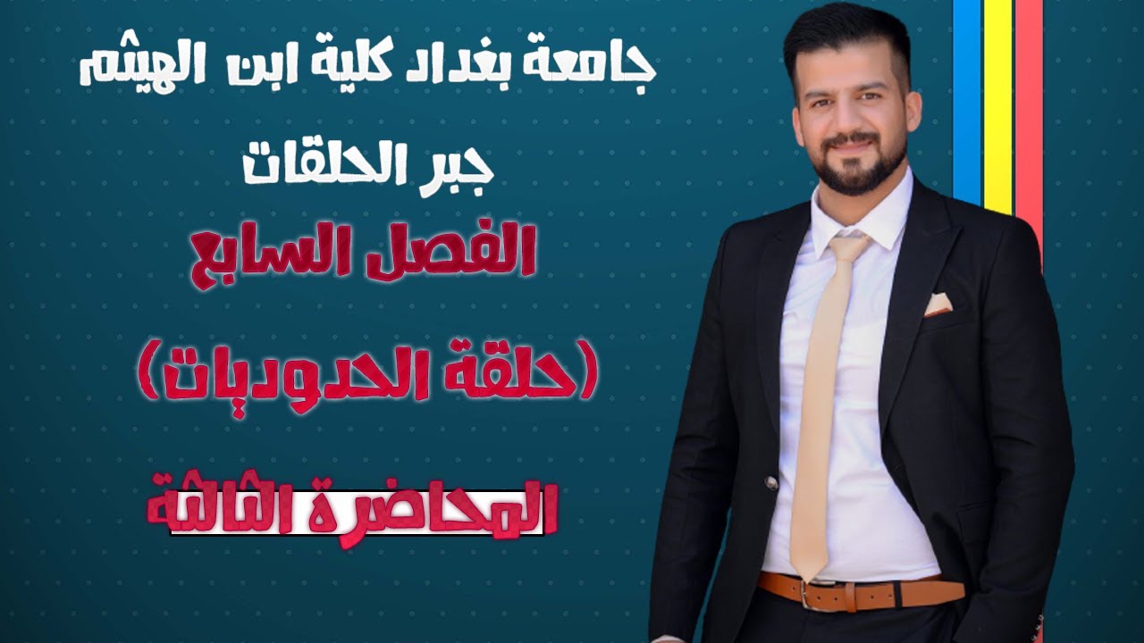 جبر حلقات \\ حلقة الحدوديات \\ الفصل السابع \\ نظرية خوارزمية القسمة  \\ المحاضرة الثالثة