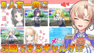 【ときどきメモリーズ2Lite】女の子を5人同時に惚れさせるぞ!!!!【にじさんじ】