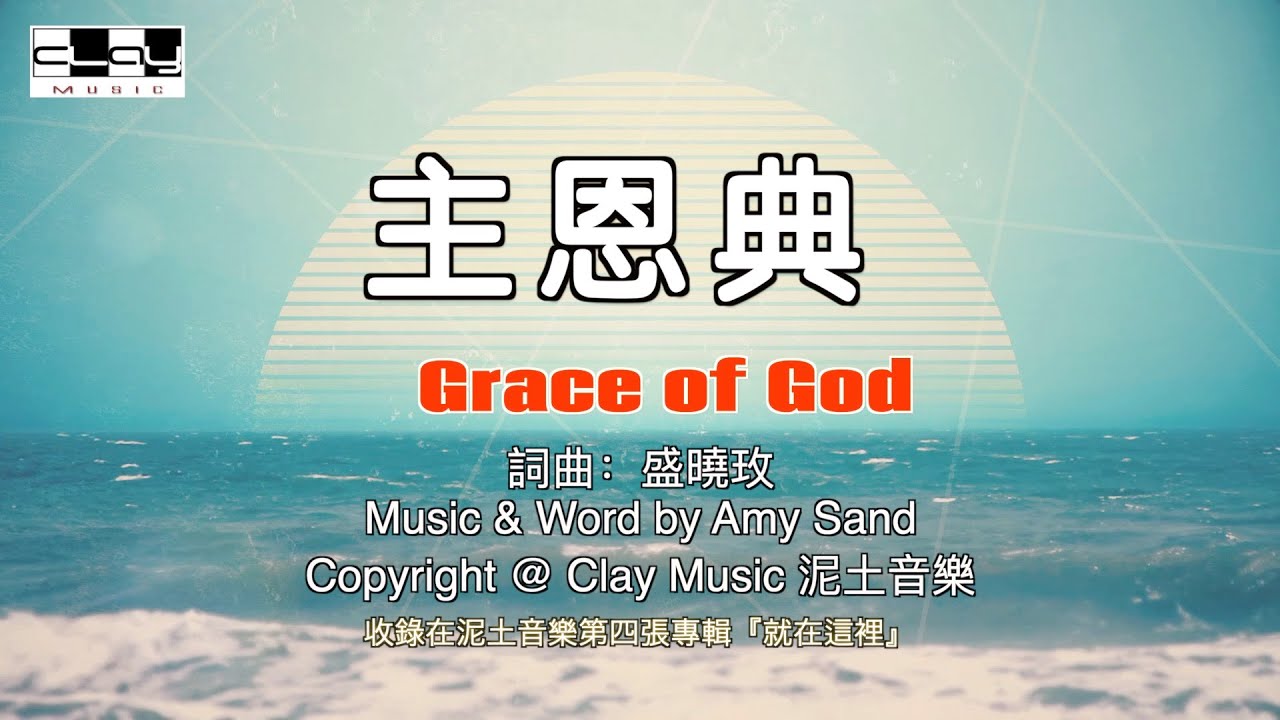 主恩典 Grace of God 盛曉玫 Amy Sand 泥土音樂專輯 4：就在這裡 - YouTube