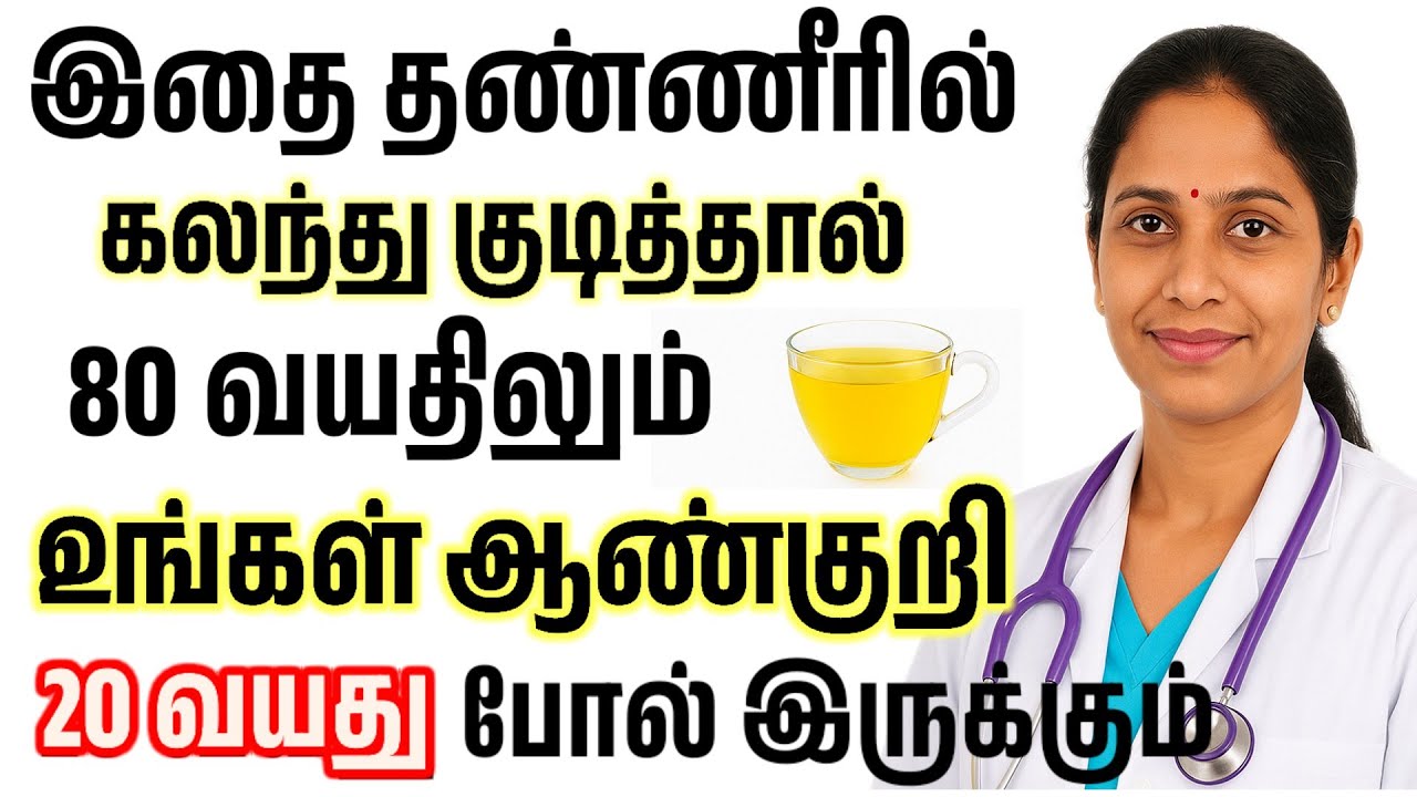 தண்ணீரில் கலந்து குடித்தால், 80 வயதிலும் 20 வயது இளைஞனைப் போல சுறுசுறுப்பாக உணரலாம்...