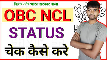 Bihar OBC NCL Certificate Status check kaise kare | How to check OBC NCL Status | OBC NCL status |